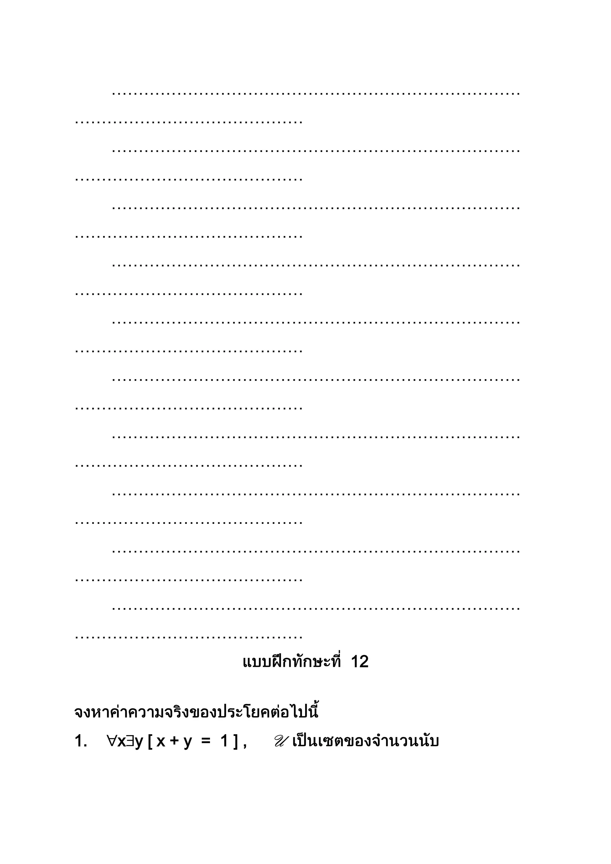 …………………………………………………………………
……………………………………
…………………………………………………………………
……………………………………
…………………………………………………………………
……………………………………
…………………………………………………………………
……………………………………
…………………………………………………………………
……………………………………
…………………………………………………………………
……………………………………
…………………………………………………………………
……………………………………
…………………………………………………………………
……………………………………
…………………………………………………………………
……………………………………
…………………………………………………………………
……………………………………
12
1. x y [ x + y = 1 ] , U
 