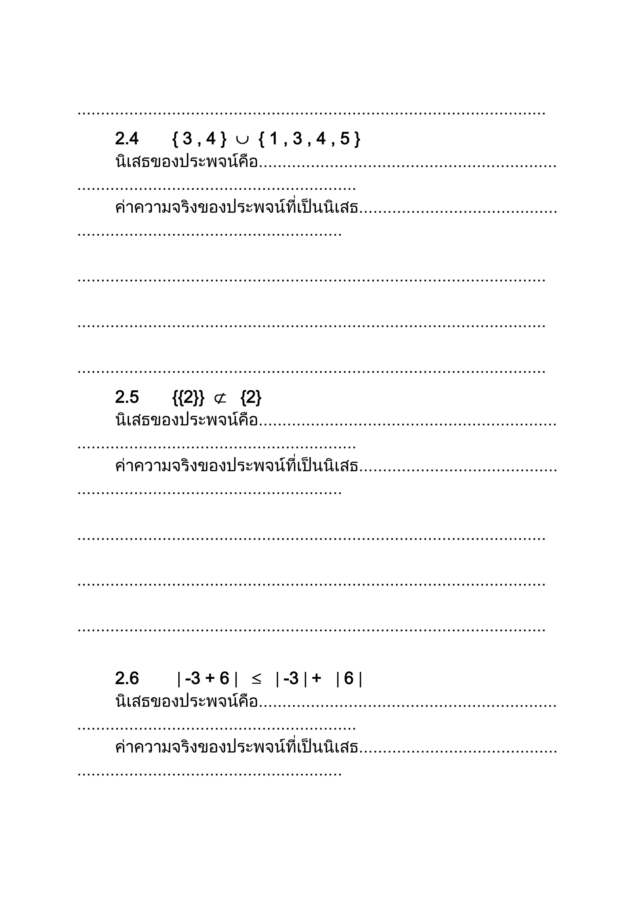 2.4 { 3 , 4 } { 1 , 3 , 4 , 5 }
2.5 {{2}} {2}
2.6 -3 + 6 -3 + 6
 