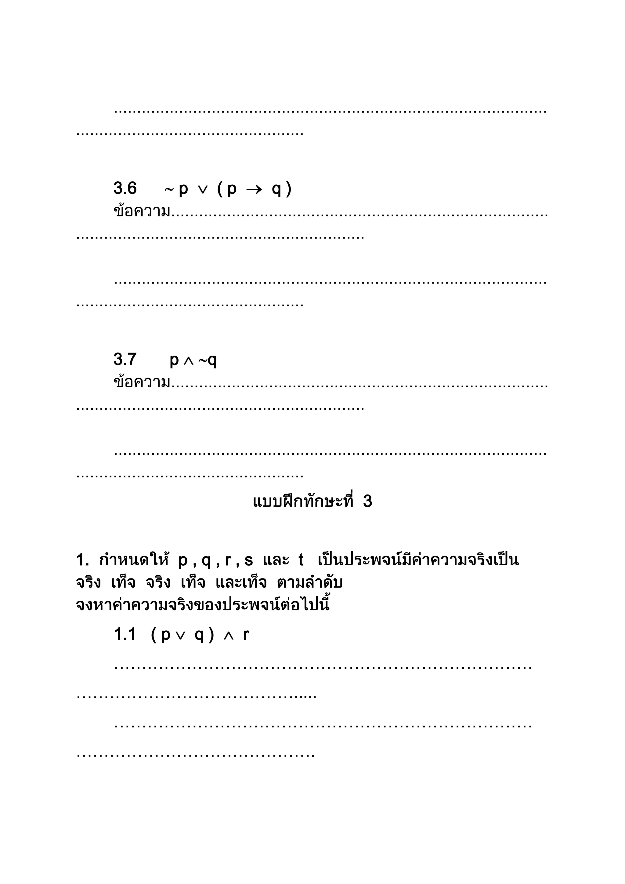 3.6 p ( p q )
3.7 p q
3
1. p , q , r , s t
1.1 ( p q ) r
…………………………………………………………………
………………………………….....
…………………………………………………………………
…………………………………….
 