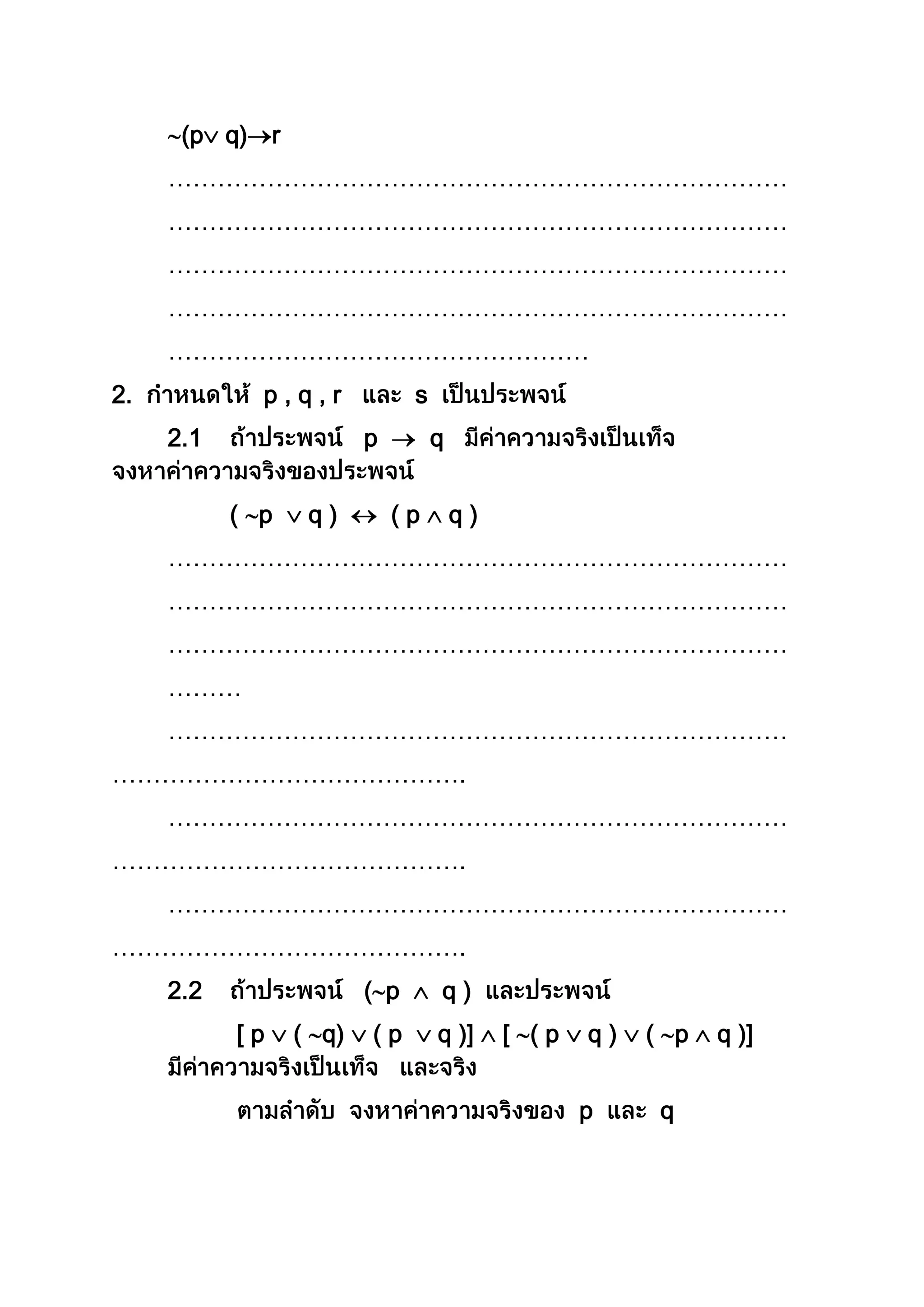 (p q) r
…………………………………………………………………
…………………………………………………………………
…………………………………………………………………
…………………………………………………………………
……………………………………………
2. p , q , r s
2.1 p q
( p q ) ( p q )
…………………………………………………………………
…………………………………………………………………
…………………………………………………………………
………
…………………………………………………………………
…………………………………….
…………………………………………………………………
…………………………………….
…………………………………………………………………
…………………………………….
2.2 ( p q )
[ p ( q) ( p q )] [ ( p q ) ( p q )]
p q
 
