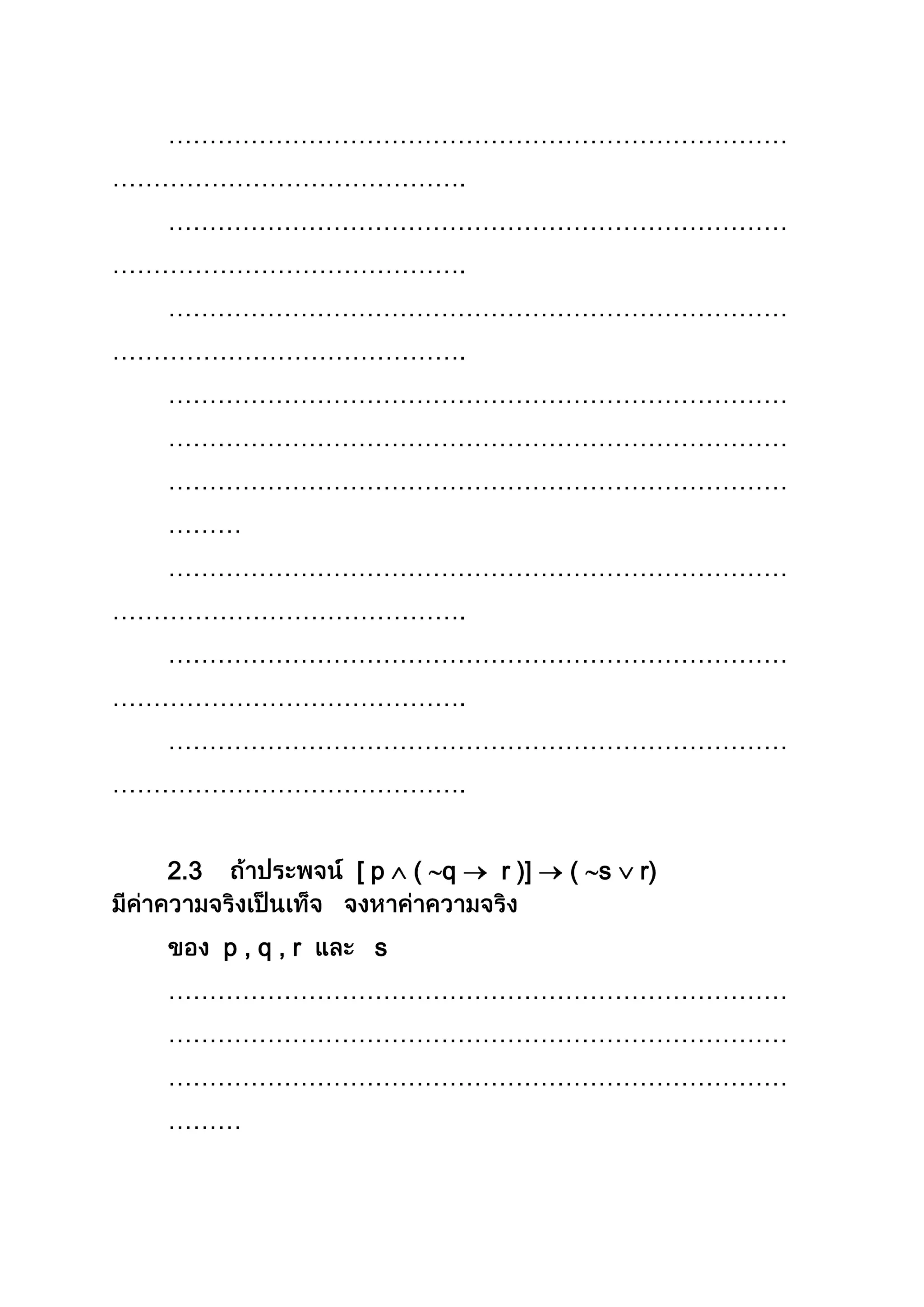 …………………………………………………………………
…………………………………….
…………………………………………………………………
…………………………………….
…………………………………………………………………
…………………………………….
…………………………………………………………………
…………………………………………………………………
…………………………………………………………………
………
…………………………………………………………………
…………………………………….
…………………………………………………………………
…………………………………….
…………………………………………………………………
…………………………………….
2.3 [ p ( q r )] ( s r)
p , q , r s
…………………………………………………………………
…………………………………………………………………
…………………………………………………………………
………
 