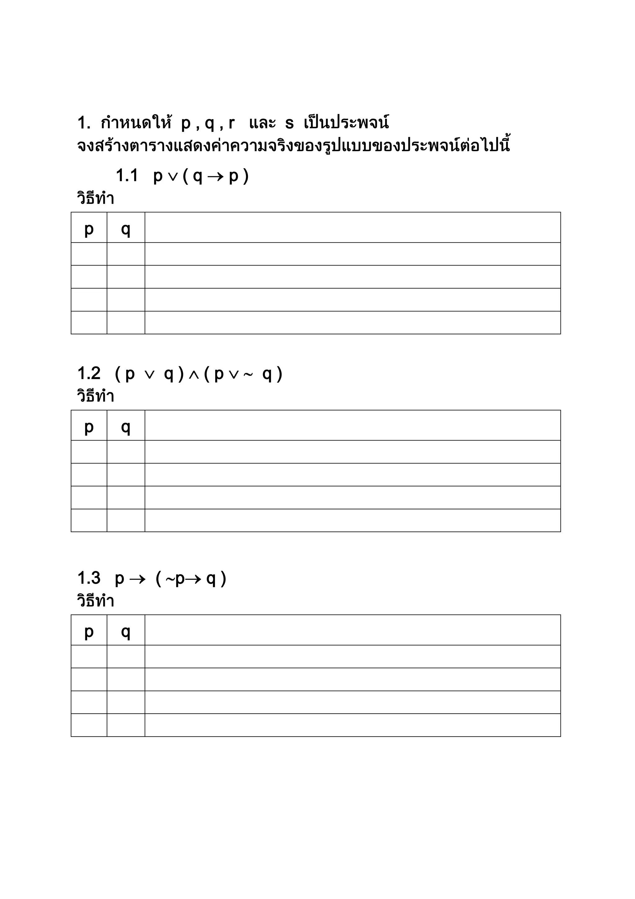 1. p , q , r s
1.1 p ( q p )
p q
1.2 ( p q ) ( p q )
p q
1.3 p ( p q )
p q
 