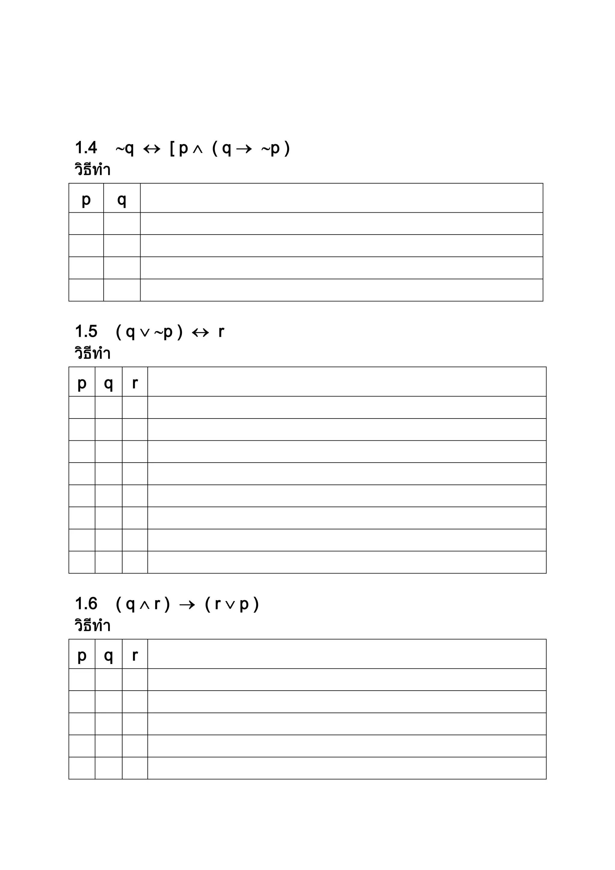 1.4 q [ p ( q p )
p q
1.5 ( q p ) r
p q r
1.6 ( q r ) ( r p )
p q r
 