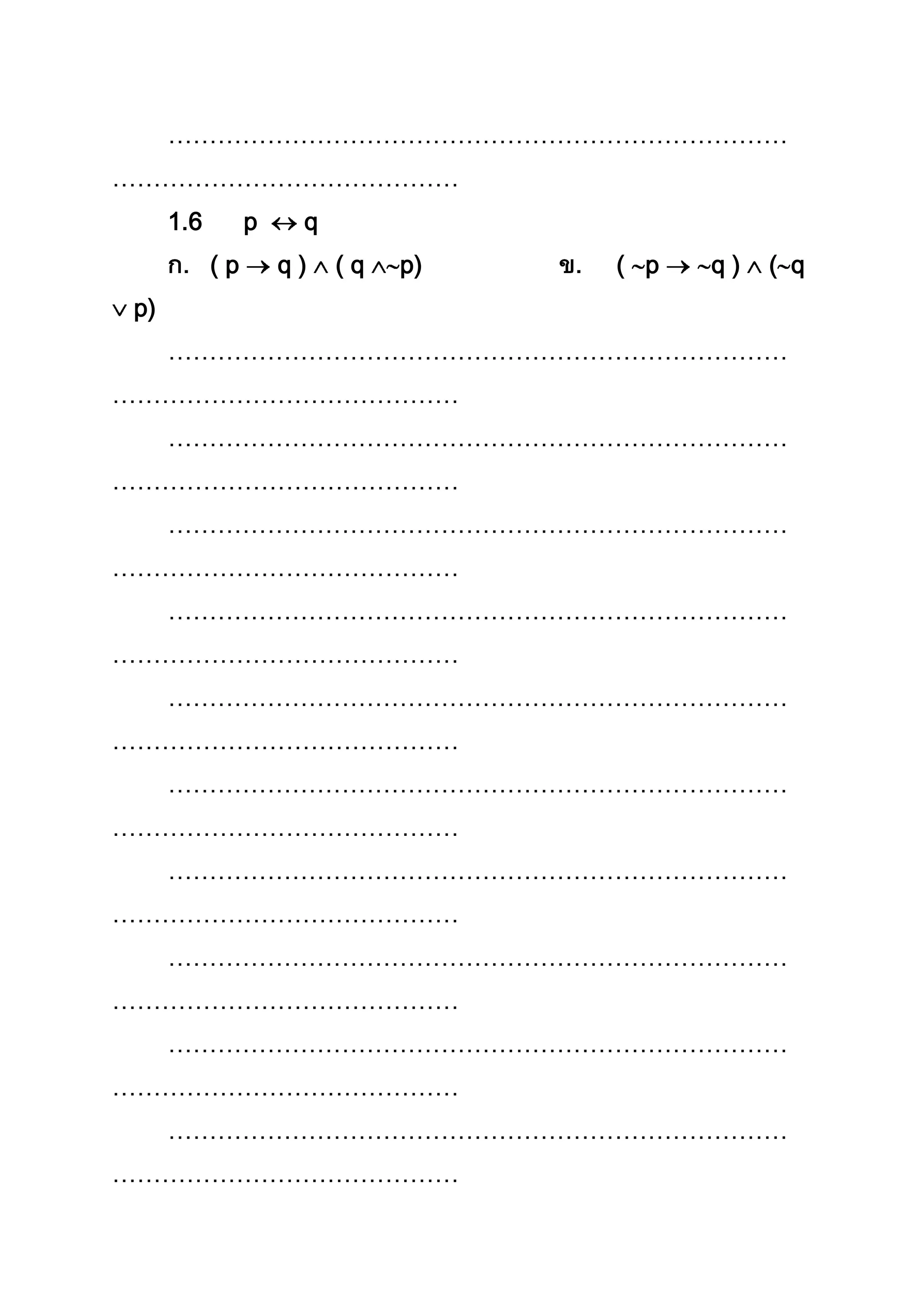 …………………………………………………………………
……………………………………
1.6 p q
( p q ) ( q p) ( p q ) ( q
p)
…………………………………………………………………
……………………………………
…………………………………………………………………
……………………………………
…………………………………………………………………
……………………………………
…………………………………………………………………
……………………………………
…………………………………………………………………
……………………………………
…………………………………………………………………
……………………………………
…………………………………………………………………
……………………………………
…………………………………………………………………
……………………………………
…………………………………………………………………
……………………………………
…………………………………………………………………
……………………………………
 