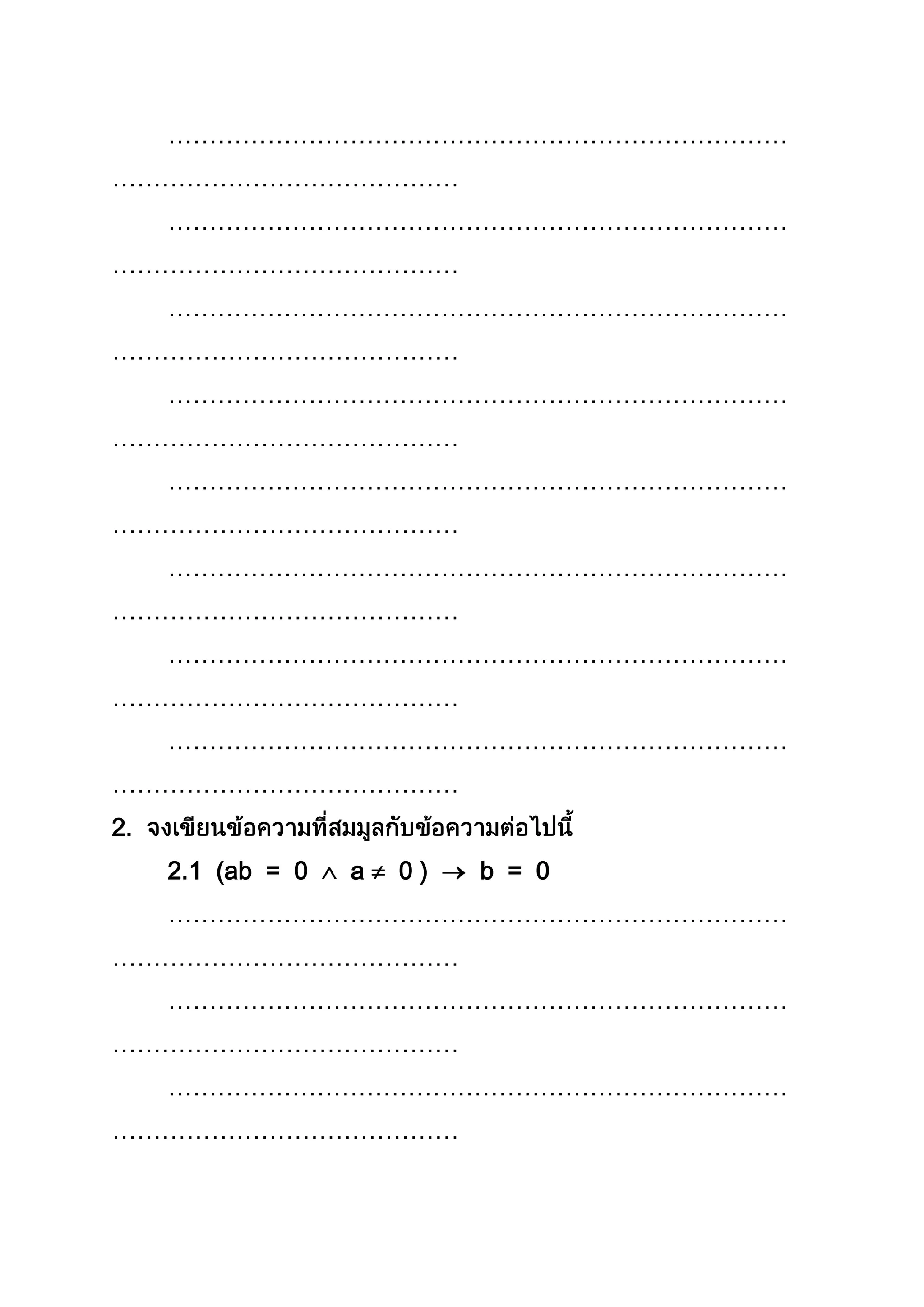 …………………………………………………………………
……………………………………
…………………………………………………………………
……………………………………
…………………………………………………………………
……………………………………
…………………………………………………………………
……………………………………
…………………………………………………………………
……………………………………
…………………………………………………………………
……………………………………
…………………………………………………………………
……………………………………
…………………………………………………………………
……………………………………
2.
2.1 (ab = 0 a 0 ) b = 0
…………………………………………………………………
……………………………………
…………………………………………………………………
……………………………………
…………………………………………………………………
……………………………………
 
