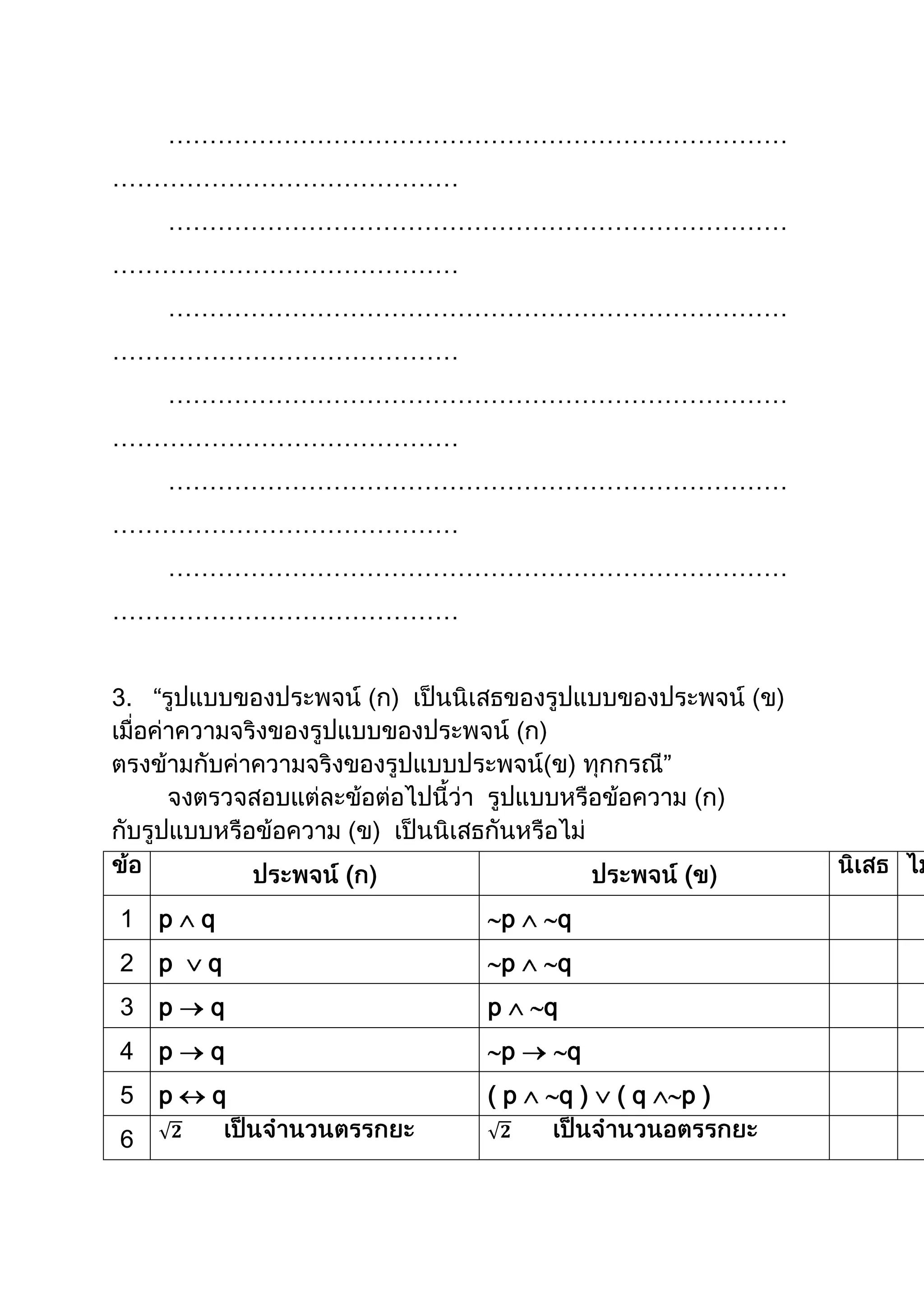 …………………………………………………………………
……………………………………
…………………………………………………………………
……………………………………
…………………………………………………………………
……………………………………
…………………………………………………………………
……………………………………
…………………………………………………………………
……………………………………
…………………………………………………………………
……………………………………
3.
( (
1 p q p q
2 p q p q
3 p q p q
4 p q p q
5 p q ( p q ) ( q p )
6
 
