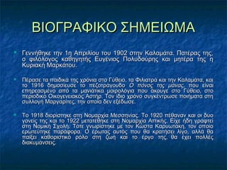 ΒΙΟΓΡΑΦΙΚΟ ΣΗΜΕΙΩΜΑΒΙΟΓΡΑΦΙΚΟ ΣΗΜΕΙΩΜΑ
 Γεννήθηκε την 1η Απριλίου τουΓεννήθηκε την 1η Απριλίου του 19021902 στην Καλαμάτα. Πατέρας της,στην Καλαμάτα. Πατέρας της,
ο φιλόλογος καθηγητής Ευγένιος Πολυδούρης και μητέρα της ηο φιλόλογος καθηγητής Ευγένιος Πολυδούρης και μητέρα της η
Κυριακή Μαρκάτου.Κυριακή Μαρκάτου.
 Πέρασε τα παιδικά της χρόνια στο Γύθειο, τα Φιλιατρά και την Καλαμάτα, καιΠέρασε τα παιδικά της χρόνια στο Γύθειο, τα Φιλιατρά και την Καλαμάτα, και
το 1916 δημοσίευσε το πεζοτράγουδοτο 1916 δημοσίευσε το πεζοτράγουδο Ο πόνος της μάναςΟ πόνος της μάνας, που είναι, που είναι
επηρεασμένο από τα μανιάτικα μοιρολόγια που άκουγε στο Γύθειο, στοεπηρεασμένο από τα μανιάτικα μοιρολόγια που άκουγε στο Γύθειο, στο
περιοδικό Οικογενειακός Αστήρ. Τον ίδιο χρόνο συγκέντρωσε ποιήματα στηπεριοδικό Οικογενειακός Αστήρ. Τον ίδιο χρόνο συγκέντρωσε ποιήματα στη
συλλογή Μαργαρίτες, την οποία δεν εξέδωσε.συλλογή Μαργαρίτες, την οποία δεν εξέδωσε.
 Το 1918 διορίστηκε στη Νομαρχία Μεσσηνίας. Το 1920 πέθαναν και οι δυοΤο 1918 διορίστηκε στη Νομαρχία Μεσσηνίας. Το 1920 πέθαναν και οι δυο
γονείς της και το 1922 μετατέθηκε στη Νομαρχία Αττικής. Είχε ήδη γραφτείγονείς της και το 1922 μετατέθηκε στη Νομαρχία Αττικής. Είχε ήδη γραφτεί
στη Νομική Σχολή. Τότε γνωρίστηκε με τον Κώστα Καρυωτάκη, τον οποίοστη Νομική Σχολή. Τότε γνωρίστηκε με τον Κώστα Καρυωτάκη, τον οποίο
ερωτεύτηκε παράφορα. Ο έρωτας αυτός που θα κρατήσει λίγο, αλλά θαερωτεύτηκε παράφορα. Ο έρωτας αυτός που θα κρατήσει λίγο, αλλά θα
παίξει καθοριστικό ρόλο στη ζωή και το έργο της,παίξει καθοριστικό ρόλο στη ζωή και το έργο της,    θα έχει πολλέςθα έχει πολλές
διακυμάνσεις.διακυμάνσεις.
 