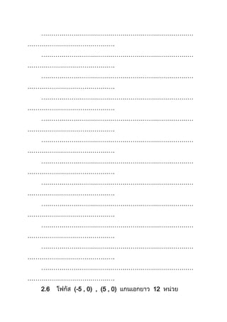 …………………………………………………………………
…………………………………….
…………………………………………………………………
…………………………………….
…………………………………………………………………
…………………………………….
…………………………………………………………………
…………………………………….
…………………………………………………………………
…………………………………….
…………………………………………………………………
…………………………………….
…………………………………………………………………
…………………………………….
…………………………………………………………………
…………………………………….
…………………………………………………………………
…………………………………….
…………………………………………………………………
…………………………………….
…………………………………………………………………
…………………………………….
…………………………………………………………………
…………………………………….
2.6 (-5 , 0) , (5 , 0) 12
 