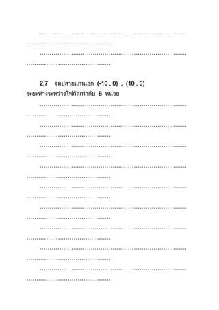 …………………………………………………………………
…………………………………….
…………………………………………………………………
…………………………………….
2.7 (-10 , 0) , (10 , 0)
6
…………………………………………………………………
…………………………………….
…………………………………………………………………
…………………………………….
…………………………………………………………………
…………………………………….
…………………………………………………………………
…………………………………….
…………………………………………………………………
…………………………………….
…………………………………………………………………
…………………………………….
…………………………………………………………………
…………………………………….
…………………………………………………………………
…………………………………….
…………………………………………………………………
…………………………………….
 
