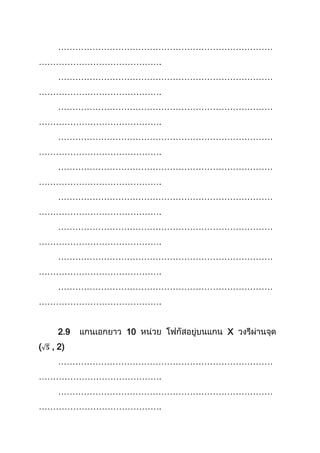 …………………………………………………………………
…………………………………….
…………………………………………………………………
…………………………………….
…………………………………………………………………
…………………………………….
…………………………………………………………………
…………………………………….
…………………………………………………………………
…………………………………….
…………………………………………………………………
…………………………………….
…………………………………………………………………
…………………………………….
…………………………………………………………………
…………………………………….
…………………………………………………………………
…………………………………….
2.9 10 X
( , 2)
…………………………………………………………………
…………………………………….
…………………………………………………………………
…………………………………….
 