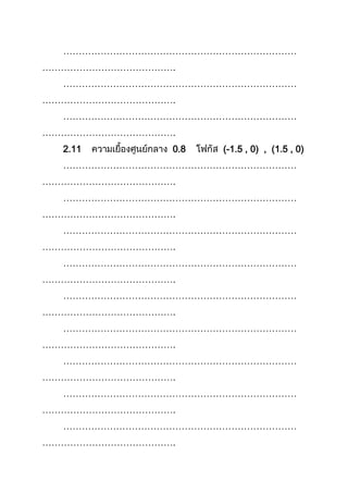 …………………………………………………………………
…………………………………….
…………………………………………………………………
…………………………………….
…………………………………………………………………
…………………………………….
2.11 0.8 (-1.5 , 0) , (1.5 , 0)
…………………………………………………………………
…………………………………….
…………………………………………………………………
…………………………………….
…………………………………………………………………
…………………………………….
…………………………………………………………………
…………………………………….
…………………………………………………………………
…………………………………….
…………………………………………………………………
…………………………………….
…………………………………………………………………
…………………………………….
…………………………………………………………………
…………………………………….
…………………………………………………………………
…………………………………….
 