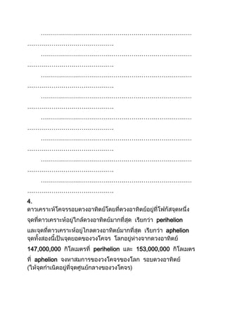 …………………………………………………………………
…………………………………….
…………………………………………………………………
…………………………………….
…………………………………………………………………
…………………………………….
…………………………………………………………………
…………………………………….
…………………………………………………………………
…………………………………….
…………………………………………………………………
…………………………………….
…………………………………………………………………
…………………………………….
…………………………………………………………………
…………………………………….
4.
perihelion
aphelion
147,000,000 perihelion 153,000,000
aphelion
 