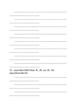 …………………………………………………………………
…………………………………….
…………………………………………………………………
…………………………………….
…………………………………………………………………
……………………………………
…………………………………………………………………
…………………………………….
…………………………………………………………………
…………………………………….
…………………………………………………………………
……………………………………
…………………………………………………………………
…………………………………….
…………………………………………………………………
…………………………………….
11. P1 , P2 P3
…………………………………………………………………
……………………………………
…………………………………………………………………
…………………………………….
…………………………………………………………………
…………………………………….
 