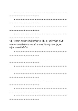 …………………………………………………………………
……………………………………
…………………………………………………………………
…………………………………….
…………………………………………………………………
…………………………………….
…………………………………………………………………
……………………………………
12. (3 , 4) (6 , 8)
(0 , 0)
…………………………………………………………………
……………………………………
…………………………………………………………………
…………………………………….
…………………………………………………………………
…………………………………….
…………………………………………………………………
……………………………………
…………………………………………………………………
…………………………………….
…………………………………………………………………
…………………………………….
…………………………………………………………………
……………………………………
 