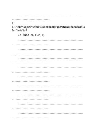 …………………………………………………………………
…………………………………….
2.
2.1 F (2 , 0)
…………………………………………………………………
…………………………………….
…………………………………………………………………
…………………………………….
…………………………………………………………………
…………………………………….
…………………………………………………………………
…………………………………….
…………………………………………………………………
…………………………………….
…………………………………………………………………
…………………………………….
…………………………………………………………………
…………………………………….
…………………………………………………………………
…………………………………….
…………………………………………………………………
…………………………………….
 