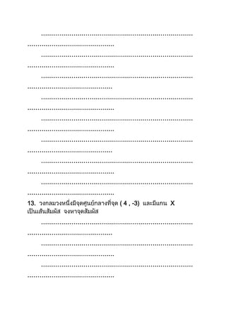 …………………………………………………………………
…………………………………….
…………………………………………………………………
…………………………………….
…………………………………………………………………
……………………………………
…………………………………………………………………
…………………………………….
…………………………………………………………………
…………………………………….
…………………………………………………………………
……………………………………
…………………………………………………………………
…………………………………….
…………………………………………………………………
…………………………………….
13. ( 4 , -3) X
…………………………………………………………………
……………………………………
…………………………………………………………………
…………………………………….
…………………………………………………………………
…………………………………….
 