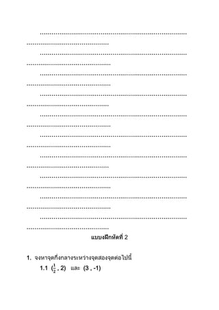 …………………………………………………………………
……………………………………
…………………………………………………………………
…………………………………….
…………………………………………………………………
…………………………………….
…………………………………………………………………
……………………………………
…………………………………………………………………
…………………………………….
…………………………………………………………………
…………………………………….
…………………………………………………………………
……………………………………
…………………………………………………………………
…………………………………….
…………………………………………………………………
…………………………………….
…………………………………………………………………
……………………………………
2
1.
1.1 ( , 2) (3 , -1)
 