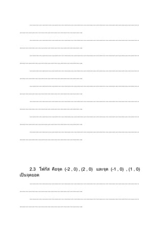 …………………………………………………………………
…………………………………….
…………………………………………………………………
…………………………………….
…………………………………………………………………
…………………………………….
…………………………………………………………………
…………………………………….
…………………………………………………………………
…………………………………….
…………………………………………………………………
…………………………………….
…………………………………………………………………
…………………………………….
…………………………………………………………………
…………………………………….
2.3 (-2 , 0) , (2 , 0) (-1 , 0) , (1 , 0)
…………………………………………………………………
…………………………………….
…………………………………………………………………
…………………………………….
 