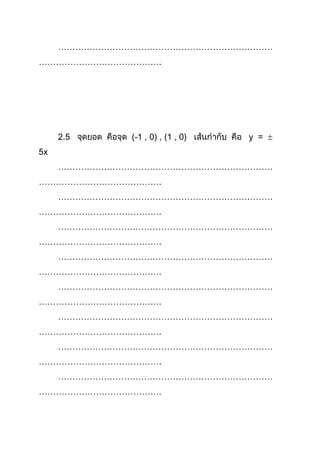 …………………………………………………………………
…………………………………….
2.5 (-1 , 0) , (1 , 0) y = 
5x
…………………………………………………………………
…………………………………….
…………………………………………………………………
…………………………………….
…………………………………………………………………
…………………………………….
…………………………………………………………………
…………………………………….
…………………………………………………………………
…………………………………….
…………………………………………………………………
…………………………………….
…………………………………………………………………
…………………………………….
…………………………………………………………………
…………………………………….
 