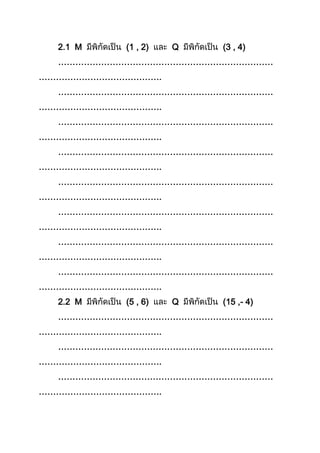 2.1 M (1 , 2) Q (3 , 4)
…………………………………………………………………
…………………………………….
…………………………………………………………………
…………………………………….
…………………………………………………………………
…………………………………….
…………………………………………………………………
…………………………………….
…………………………………………………………………
…………………………………….
…………………………………………………………………
…………………………………….
…………………………………………………………………
…………………………………….
…………………………………………………………………
…………………………………….
2.2 M (5 , 6) Q (15 ,- 4)
…………………………………………………………………
…………………………………….
…………………………………………………………………
…………………………………….
…………………………………………………………………
…………………………………….
 