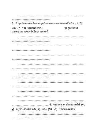 …………………………………………………………………
…………………………………….
5. (1 , 3)
(7 , 11)
…………………………………………………………………
…………………………………….
…………………………………………………………………
…………………………………….
…………………………………………………………………
…………………………………….
…………………………………………………………………
…………………………………….
…………………………………………………………………
…………………………………….
…………………………………………………………………
…………………………………….
…………………………………………………………………
…………………………………….
…………………………………………………………………
…………………………………….6. y (4 ,
y) (-5 , 2) (13 , -6)
…………………………………………………………………
…………………………………….
 