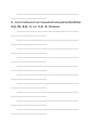 …………………………………………………………………
…………………………………….
4.
A (2 ,10) , B (5 , 7) C (2 , 4)
…………………………………………………………………
…………………………………….
…………………………………………………………………
…………………………………….
…………………………………………………………………
…………………………………….
…………………………………………………………………
…………………………………….
…………………………………………………………………
…………………………………….
…………………………………………………………………
…………………………………….
…………………………………………………………………
…………………………………….
…………………………………………………………………
…………………………………….
…………………………………………………………………
…………………………………….
…………………………………………………………………
…………………………………….
 