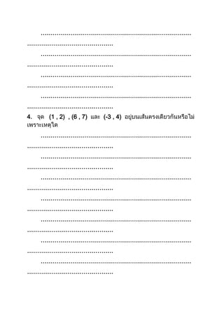 …………………………………………………………………
…………………………………….
…………………………………………………………………
…………………………………….
…………………………………………………………………
…………………………………….
…………………………………………………………………
…………………………………….
4. (1 , 2) , (6 , 7) (-3 , 4)
…………………………………………………………………
…………………………………….
…………………………………………………………………
…………………………………….
…………………………………………………………………
…………………………………….
…………………………………………………………………
…………………………………….
…………………………………………………………………
…………………………………….
…………………………………………………………………
…………………………………….
…………………………………………………………………
…………………………………….
 