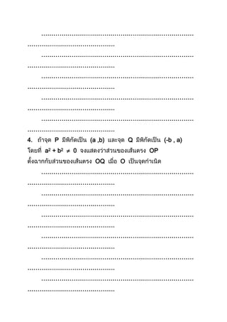 …………………………………………………………………
…………………………………….
…………………………………………………………………
…………………………………….
…………………………………………………………………
…………………………………….
…………………………………………………………………
…………………………………….
…………………………………………………………………
…………………………………….
4. P (a ,b) Q (-b , a)
a2 + b2  0 OP
OQ O
…………………………………………………………………
…………………………………….
…………………………………………………………………
…………………………………….
…………………………………………………………………
…………………………………….
…………………………………………………………………
…………………………………….
…………………………………………………………………
…………………………………….
…………………………………………………………………
…………………………………….
 