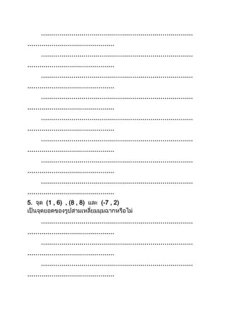 …………………………………………………………………
…………………………………….
…………………………………………………………………
…………………………………….
…………………………………………………………………
…………………………………….
…………………………………………………………………
…………………………………….
…………………………………………………………………
…………………………………….
…………………………………………………………………
…………………………………….
…………………………………………………………………
…………………………………….
…………………………………………………………………
…………………………………….
5. (1 , 6) , (8 , 8) (-7 , 2)
…………………………………………………………………
…………………………………….
…………………………………………………………………
…………………………………….
…………………………………………………………………
…………………………………….
 