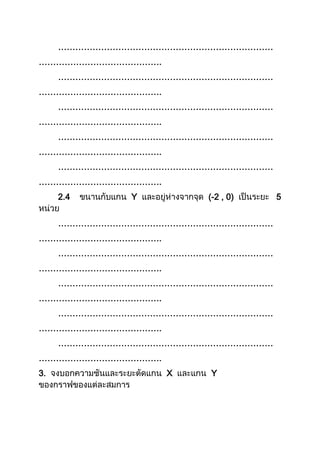 …………………………………………………………………
…………………………………….
…………………………………………………………………
…………………………………….
…………………………………………………………………
…………………………………….
…………………………………………………………………
…………………………………….
…………………………………………………………………
…………………………………….
2.4 Y (-2 , 0) 5
…………………………………………………………………
…………………………………….
…………………………………………………………………
…………………………………….
…………………………………………………………………
…………………………………….
…………………………………………………………………
…………………………………….
…………………………………………………………………
…………………………………….
3. X Y
 