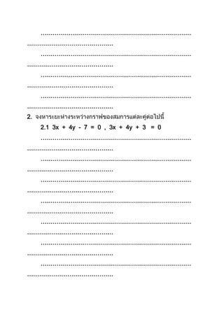 …………………………………………………………………
…………………………………….
…………………………………………………………………
…………………………………….
…………………………………………………………………
…………………………………….
…………………………………………………………………
…………………………………….
2.
2.1 3x + 4y - 7 = 0 , 3x + 4y + 3 = 0
…………………………………………………………………
…………………………………….
…………………………………………………………………
…………………………………….
…………………………………………………………………
…………………………………….
…………………………………………………………………
…………………………………….
…………………………………………………………………
…………………………………….
…………………………………………………………………
…………………………………….
…………………………………………………………………
…………………………………….
 