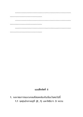 …………………………………………………………………
…………………………………….
…………………………………………………………………
…………………………………….
…………………………………………………………………
…………………………………….
8
1.
1.1 (2 , 1) 3
 