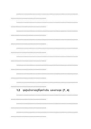 …………………………………………………………………
…………………………………….
…………………………………………………………………
…………………………………….
…………………………………………………………………
…………………………………….
…………………………………………………………………
…………………………………….
…………………………………………………………………
…………………………………….
…………………………………………………………………
…………………………………….
…………………………………………………………………
…………………………………….
…………………………………………………………………
…………………………………….
…………………………………………………………………
…………………………………….
1.2 (7 , 4)
…………………………………………………………………
…………………………………….
…………………………………………………………………
…………………………………….
…………………………………………………………………
…………………………………….
 