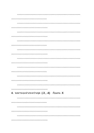 …………………………………………………………………
……………………………………
…………………………………………………………………
…………………………………….
…………………………………………………………………
…………………………………….
…………………………………………………………………
……………………………………
…………………………………………………………………
…………………………………….
…………………………………………………………………
…………………………………….
…………………………………………………………………
……………………………………
…………………………………………………………………
…………………………………….
…………………………………………………………………
…………………………………….
4. (-3 , -4) X
…………………………………………………………………
……………………………………
…………………………………………………………………
…………………………………….
…………………………………………………………………
…………………………………….
 