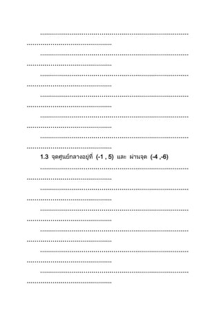 …………………………………………………………………
…………………………………….
…………………………………………………………………
…………………………………….
…………………………………………………………………
…………………………………….
…………………………………………………………………
…………………………………….
…………………………………………………………………
…………………………………….
…………………………………………………………………
…………………………………….
1.3 (-1 , 5) (-4 ,-6)
…………………………………………………………………
…………………………………….
…………………………………………………………………
…………………………………….
…………………………………………………………………
…………………………………….
…………………………………………………………………
…………………………………….
…………………………………………………………………
…………………………………….
…………………………………………………………………
…………………………………….
 