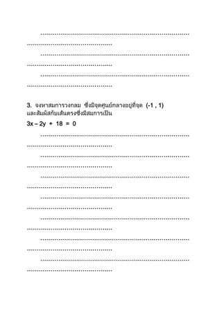 …………………………………………………………………
…………………………………….
…………………………………………………………………
…………………………………….
…………………………………………………………………
…………………………………….
3. (-1 , 1)
3x – 2y + 18 = 0
…………………………………………………………………
…………………………………….
…………………………………………………………………
…………………………………….
…………………………………………………………………
…………………………………….
…………………………………………………………………
…………………………………….
…………………………………………………………………
…………………………………….
…………………………………………………………………
…………………………………….
…………………………………………………………………
…………………………………….
 