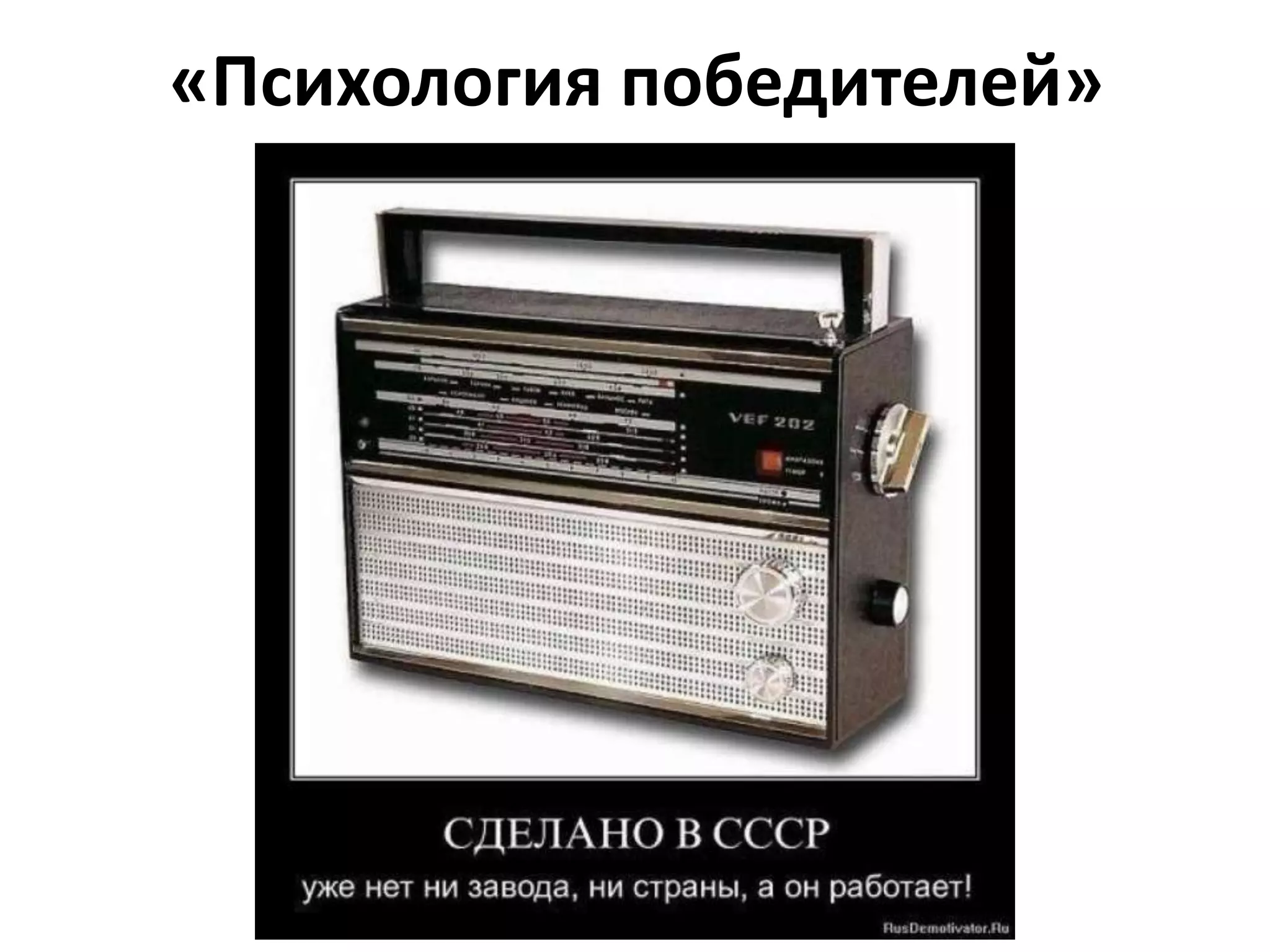 «Психология победителей»
 