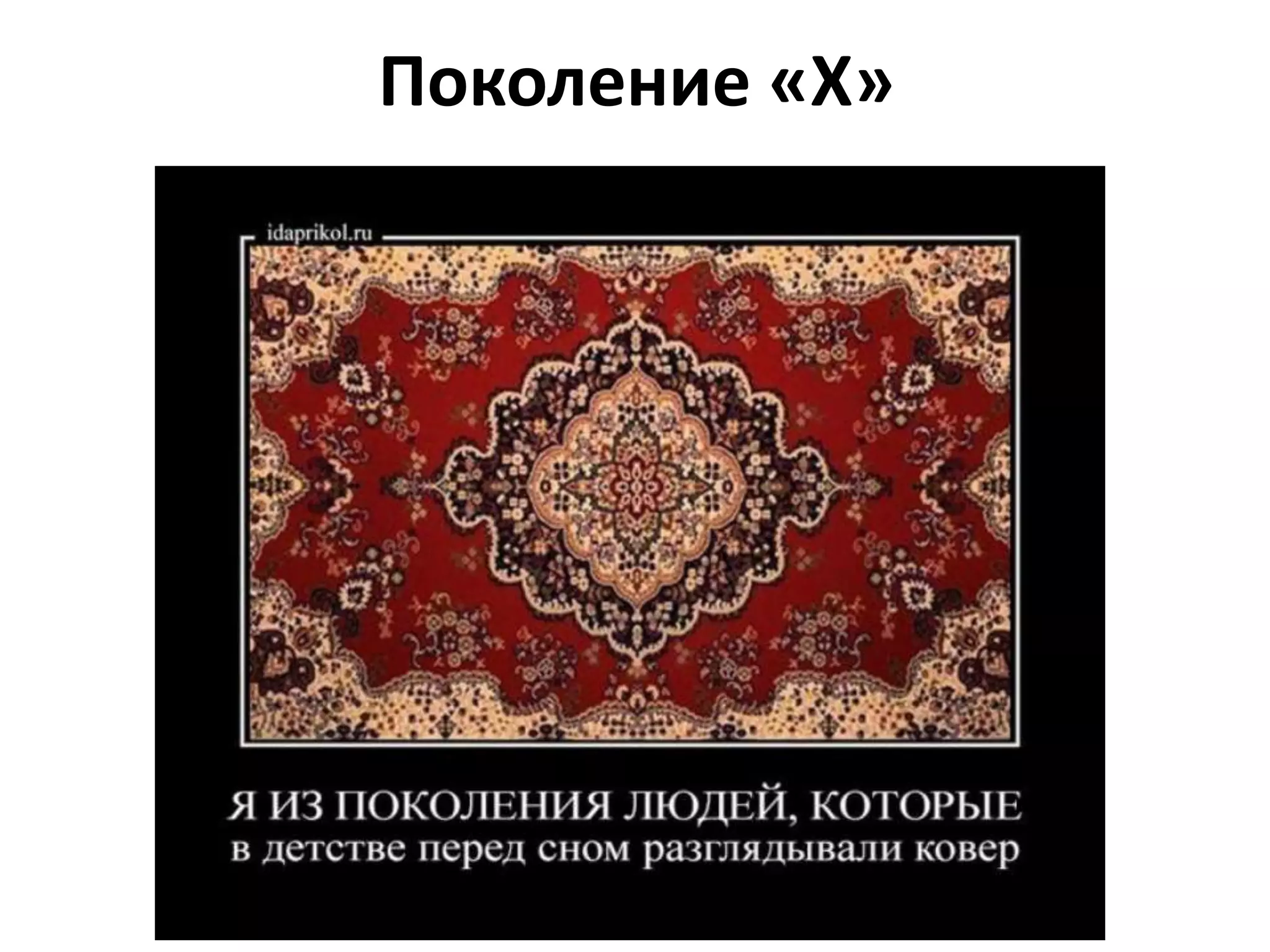 Поколение «Х»
 