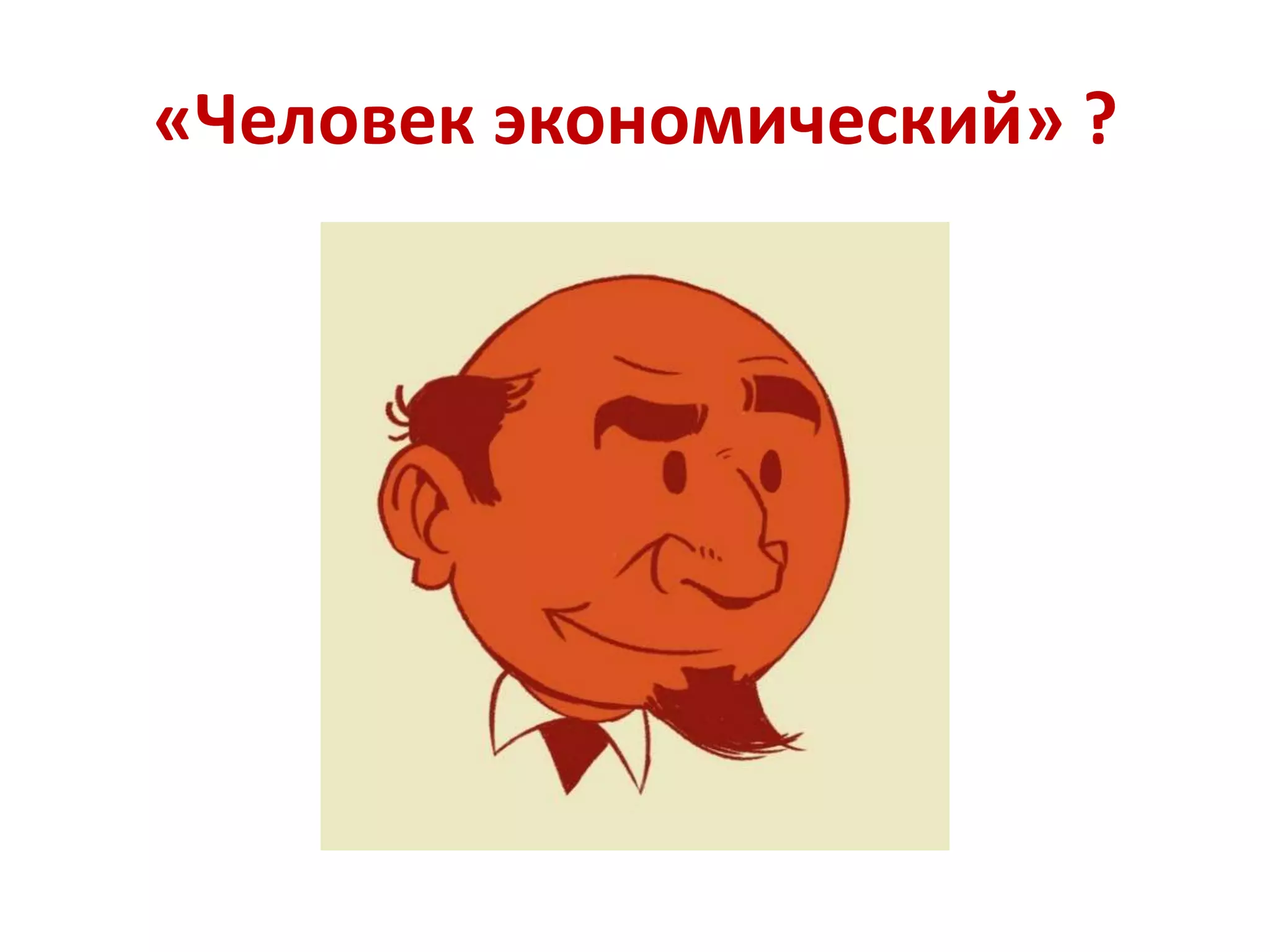 «Человек экономический» ?
 