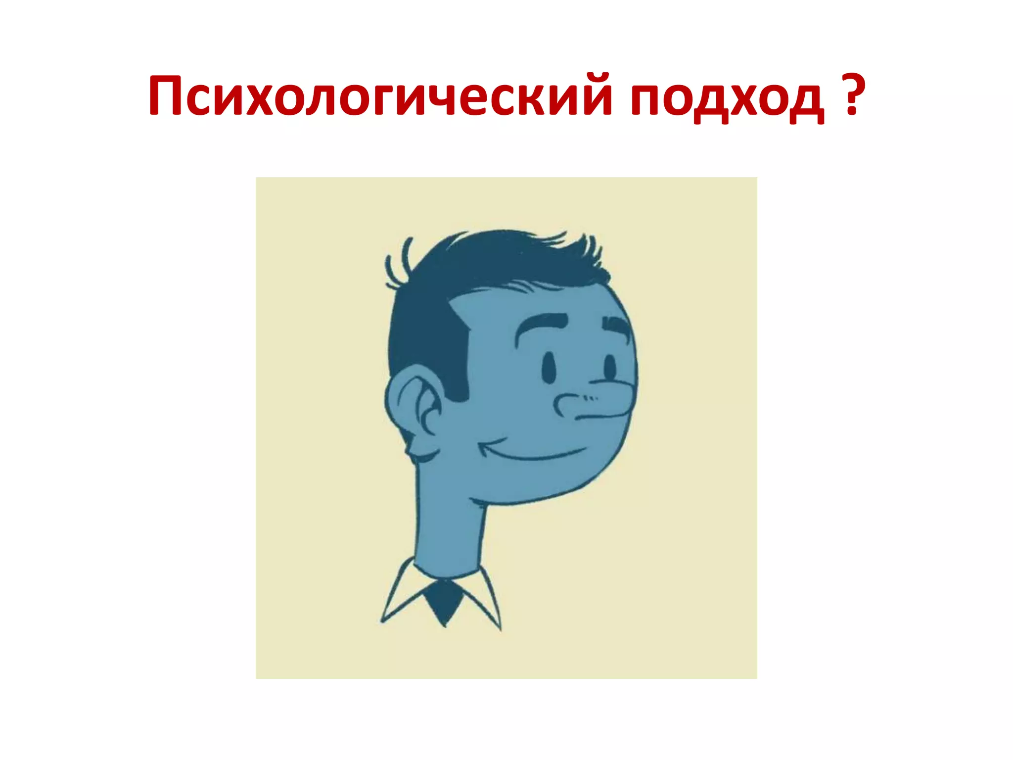Психологический подход ?
 