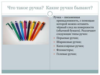 ручка | PPT