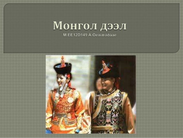 Монгол дээл
