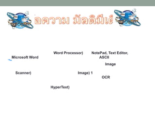 Word Processor) NotePad, Text Editor,
Microsoft Word ASCII
Image
Scanner) Image) 1
OCR
HyperText)
 