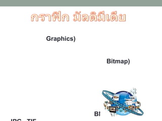 Graphics)
Bitmap)
BMP, .PCX, .GIF,
 