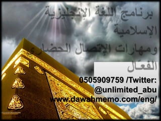 0505909759 /Twitter:
@unlimited_abu
www.dawahmemo.com/eng/
 