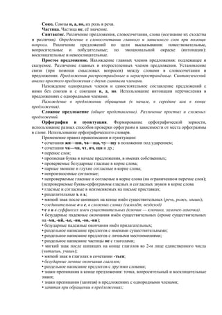 Союз. Союзы и, а, но, их роль в речи.
Частица. Частица не, её значение.
Синтаксис. Различение предложения, словосочетания, слова (осознание их сходства
и различия). Определение в словосочетании главного и зависимого слов при помощи
вопроса. Различение предложений по цели высказывания: повествовательные,
вопросительные и побудительные; по эмоциональной окраске (интонации):
восклицательные и невосклицательные.
Простое предложение. Нахождение главных членов предложения: подлежащее и
сказуемое. Различение главных и второстепенных членов предложения. Установление
связи (при помощи смысловых вопросов) между словами в словосочетании и
предложении. Предложения распространённые и нераспространённые. Синтаксический
анализ простого предложения с двумя главными членами.
Нахождение однородных членов и самостоятельное составление предложений с
ними без союзов и с союзами и, а, но. Использование интонации перечисления в
предложениях с однородными членами.
Нахождение в предложении обращения (в начале, в середине или в конце
предложения).
Сложное предложение (общее представление). Различение простых и сложных
предложений.
Орфография и пунктуация. Формирование орфографической зоркости,
использование разных способов проверки орфограмм в зависимости от места орфограммы
в слове. Использование орфографического словаря.
Применение правил правописания и пунктуации:
• сочетания жи—ши, ча—ща, чу—щу в положении под ударением;
• сочетания чк—чн, чт, нч, щн и др.;
• перенос слов;
• прописная буква в начале предложения, в именах собственных;
• проверяемые безударные гласные в корне слова;
• парные звонкие и глухие согласные в корне слова;
• непроизносимые согласные;
• непроверяемые гласные и согласные в корне слова (на ограниченном перечне слов);
(непроверяемые буквы-орфограммы гласных и согласных звуков в корне слова
• гласные и согласные в неизменяемых на письме приставках;
• разделительные ъ и ь;
• мягкий знак после шипящих на конце имён существительных (речь, рожь, мышь);
• соединительные о и е, в сложных словах (самолёт, вездеход)
• е и и в суффиксах имен существительных (ключик — ключика, замочек-замочка).
• безударные падежные окончания имён существительных (кроме существительных
на -мя, -ий, -ье, -ия, -ов, -ин);
• безударные падежные окончания имён прилагательных;
• раздельное написание предлогов с именами существительными;
• раздельное написание предлогов с личными местоимениями;
• раздельное написание частицы не с глаголами;
• мягкий знак после шипящих на конце глаголов во 2-м лице единственного числа
(читаешь, учишь);
• мягкий знак в глаголах в сочетании -ться;
• безударные личные окончания глаголов;
• раздельное написание предлогов с другими словами;
• знаки препинания в конце предложения: точка, вопросительный и восклицательные
знаки;
• знаки препинания (запятая) в предложениях с однородными членами;
• запятая при обращении в предложениях;
 