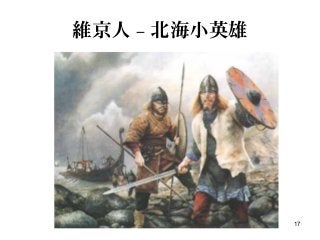 17
維京人 – 北海小英雄
 