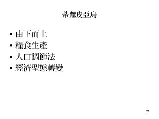 21
蒂 皮亞島蔻
• 由下而上
• 糧食生產
• 人口調節法
• 經濟型態轉變
 