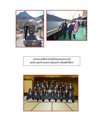 ประสบการณ์อันน่าประทับใจรอบทะเลสาบอาชิ
และโอวาคุดานิ ประสบการณ์นอกตาราเรียนที่หาได้ยาก
 