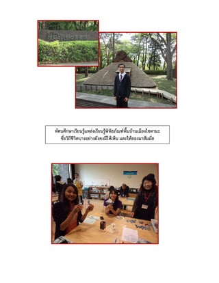 ทัศนศึกษาเรียนรู้แหล่งเรียนรู้พิพิธภัณฑ์พื้นบ้านเมืองไซตามะ
ซึ่งวิถีชีวิตบางอย่างยังคงมีให้เห็น และให้ลองมาสัมผัส
 